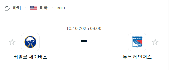 [아이스하키 NHL] 2025년10월10일 버팔로 세이버스 vs 뉴욕 레인저스 분석 중계
