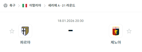 [이탈리아 세리에A] 01월18일 파르마 vs 제노아 | 스포츠 분석 무료 중계 토친놈