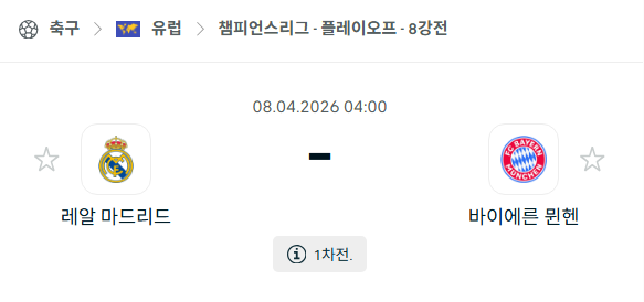 [UEFA 챔피언스리그] 4월8일 레알 마드리드 vs 바이에른 뮌헨 | 스포츠 분석 무료 중계 토친놈