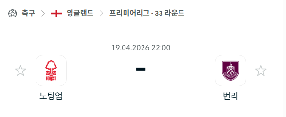 [EPL 프리미어리그] 4월19일 노팅엄 포레스트 vs 번리 | 스포츠 분석 무료 중계 토친놈