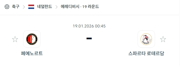 [네덜란드 에레디비시] 01월19일 페예노르트 vs 스파르타 로테르담 | 스포츠 분석 무료 중계 토친놈