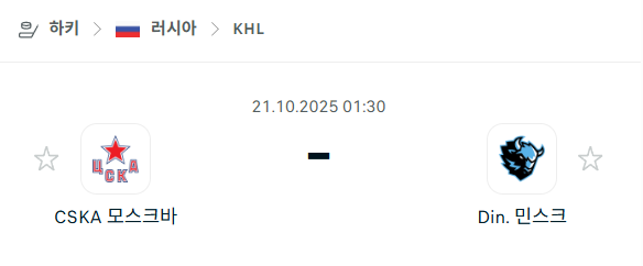 [아이스하키 KHL] 2025년10월21일 CSKA 모스크바 vs 디나모 민스크 분석 중계