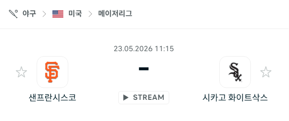 [MLB 메이저리그] 5월23일 샌프란시스코 자이언츠 vs 시카고 화이트삭스 | 스포츠 분석 무료 중계 토친놈