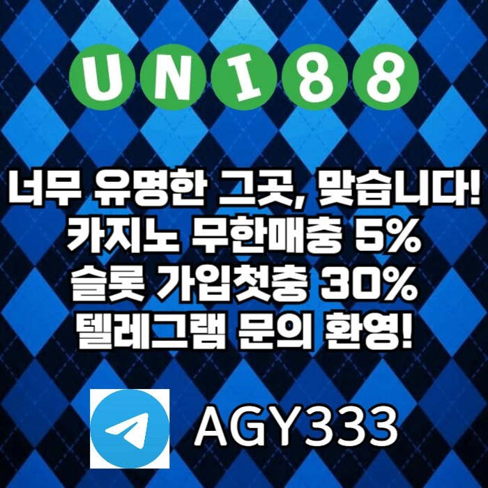 [ "UNI88BET(유니88벳)" 먹튀걱정없는 해외놀이터가 대세지요! 카지노첫충10%]