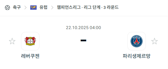 [UEFA 챔피언스리그] 2025년10월22일 레버쿠젠 vs 파리 생제르맹 분석 중계