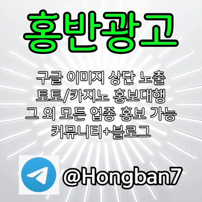  <홍반광고> 구글이미지홍보하기 | 구글이미지광고 | 이미지광고대행사 | 토토광고대행 #소형준