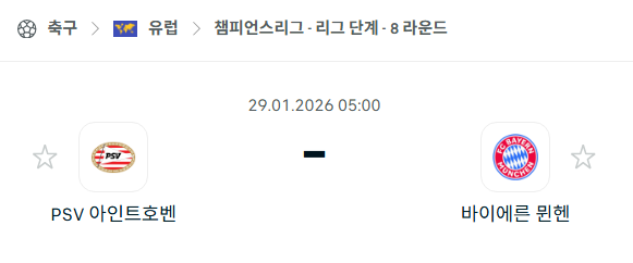 [UEFA 챔피언스리그] 01월29일 PSV 아인트호벤 vs 바이에른 뮌헨 | 스포츠 분석 무료 중계 토친놈