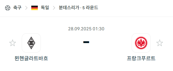 [독일 분데스리가] 2025년9월28일 묀헨글라트바흐 vs 프랑크푸르트 분석 중계