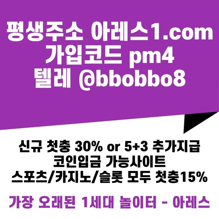 [어코드 계열] [(아레스)] 신규 첫충전 5+3 or 30% | 모든 종목 매일첫충 15% 무한매충 10%