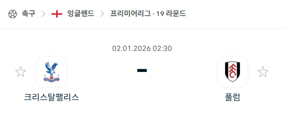 [EPL 프리미어리그] 01월02일 크리스탈 팰리스 vs 풀럼 | 스포츠 분석 무료 중계 토친놈