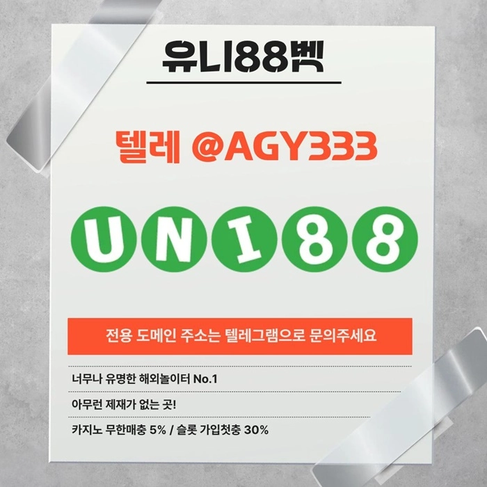 [(유니88벳)] 해외놀이터 No.1 신규(스포츠30%/5+3/10+5 | 카지노10%)