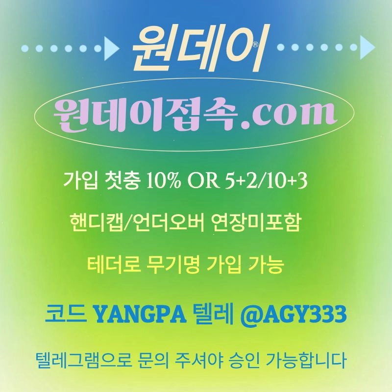 ((원데이)) 핸디캡/언더오버 연장미포함 | 무기명 테더가입가능