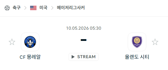 [MLS 메이저리그사커] 5월10일 CF몽레알 vs 올랜도 시티 | 스포츠 분석 무료 중계 토친놈