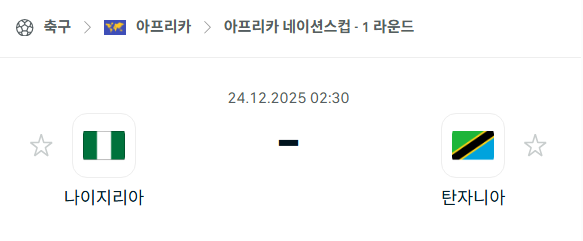 [아프리카 네이션스컵] 12월24일 나이지리아 vs 탄자니아 | 스포츠 분석 무료 중계 토친놈