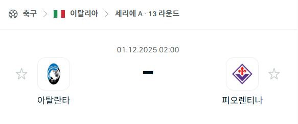 [이탈리아 세리에A] 2025년12월01일 아탈란타 vs 피오렌티나 | 스포츠 분석 무료 중계 토친놈