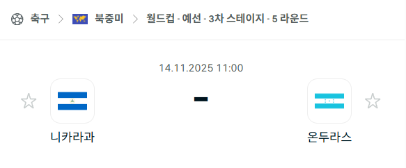 [북중미 월드컵예선] 2025년11월14일 니카라과 vs 온두라스 | 스포츠 분석 무료 중계 토친놈