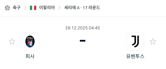 [이탈리아 세리에A] 12월28일 피사 vs 유벤투스 | 스포츠 분석 무료 중계 토친놈