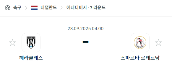 [네덜란드 에레디비시] 2025년9월28일 헤라클레스 vs 스파르타 로테르담 분석 중계