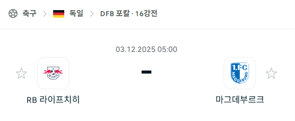 [독일 DFB포칼] 2025년12월03일 라이프치히 vs 마그데부르크 | 스포츠 분석 무료 중계 토친놈