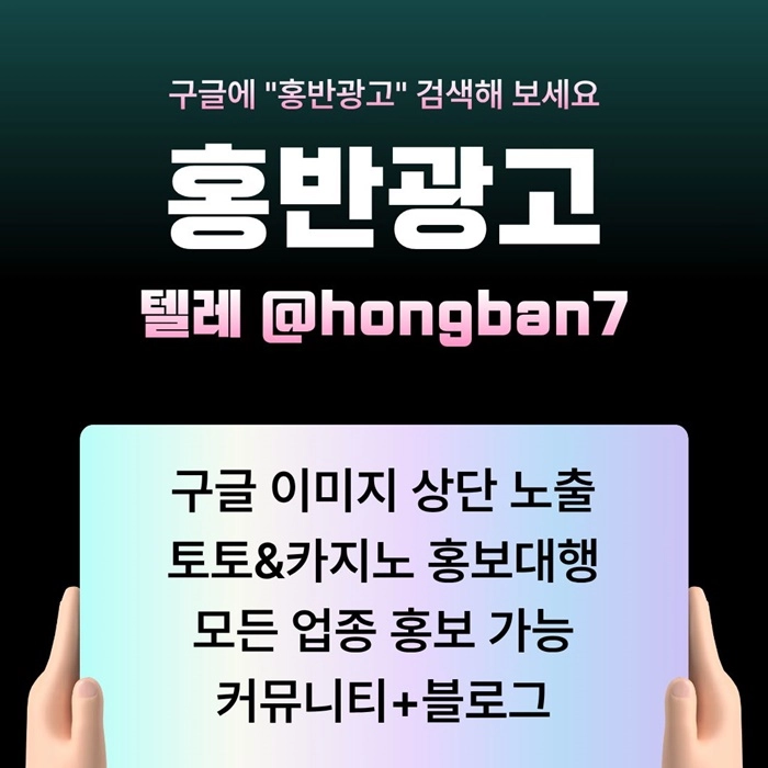 구글에서 [홍반광고]를 검색해 보세요 | 토토홍보 | 카지노홍보 | 커뮤니티홍보