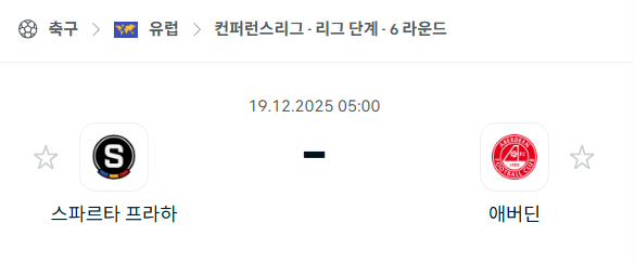 [UEFA 컨퍼런스리그] 2025년12월19일 스파르타 프라하 vs 애버딘 | 스포츠 분석 무료 중계 토친놈