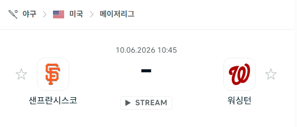 [MLB 메이저리그] 6월10일 샌프란시스코 자이언츠 vs 워싱턴 내셔널스 | 스포츠 분석 무료 중계 토친놈