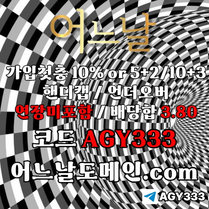 [[[어느날]]] 핸디캡/언더오버 연장미포함 | 배당합 3.80 | 가입첫충 10% or 5+2/10+3 | 베팅규제없음