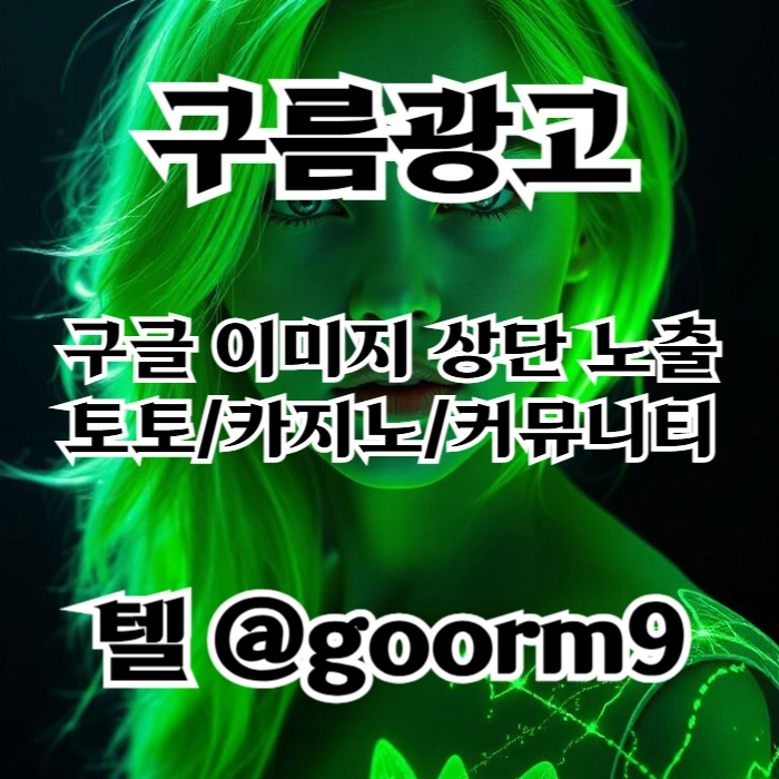 [[홍보대행 1등업체]] 토토광고 | 카지노광고 | 토토홍보 | 카지노홍보 | 커뮤니티광고대행 | 구름광고