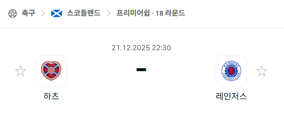 하트 오브 미들로디언 – 레인저스 분석 | 스코틀랜드·프리미어십 12월21일 승부예측·중계