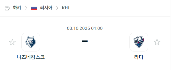 [아이스하키 KHL] 2025년10월3일 니즈네캄스크 vs 라다 분석 중계