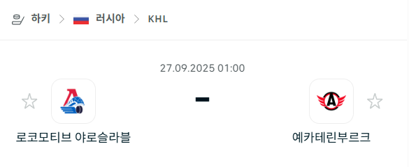 [아이스하키 KHL] 2025년9월27일 로코모티브 야로슬라블 vs 예카테린부르크 분석 중계