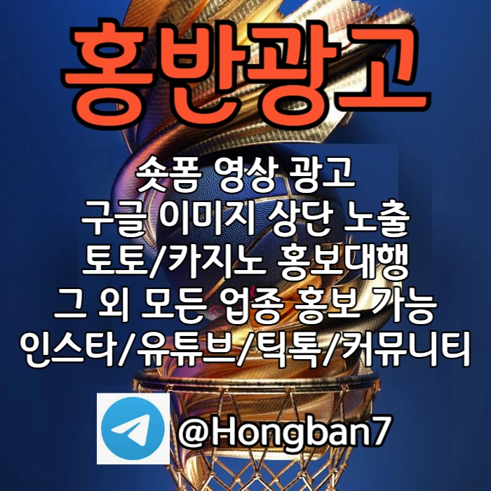 <홍반광고> 구글이미지홍보하기 | 숏폼 광고 | 구글이미지광고 | 이미지광고대행사 | 토토광고대행 #황재균