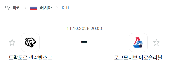 [아이스하키 KHL] 2025년10월11일 트락토르 첼랴빈스크 vs 로코모티브 야로슬라블 분석 중계