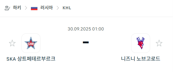 [아이스하키 KHL] 2025년9월30일 SKA 상트페테르부르크 vs 니즈니 노브고로드 분석 중계
