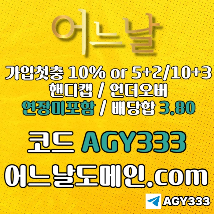 [[[어느날]]] 핸디캡/언더오버 연장미포함 | 배당합 3.80 | 가입첫충 10% or 5+2/10+3 | 베팅규제없음