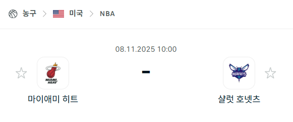 [미국 NBA] 2025년11월08일 마이애미 히트 vs 샬럿 호네츠 분석 중계