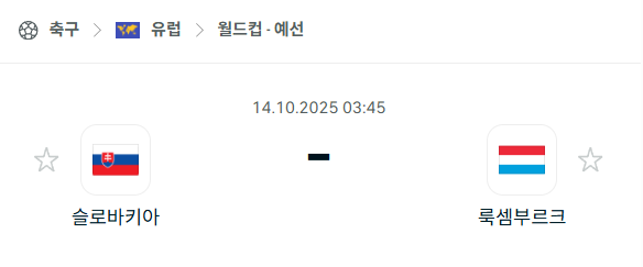 [유럽 월드컵예선] 2025년10월14일 슬로바키아 vs 룩셈부르크 분석 중계