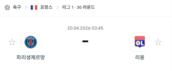 [프랑스 리그앙] 4월20일 파리 생제르맹 vs 리옹 | 스포츠 분석 무료 중계 토친놈