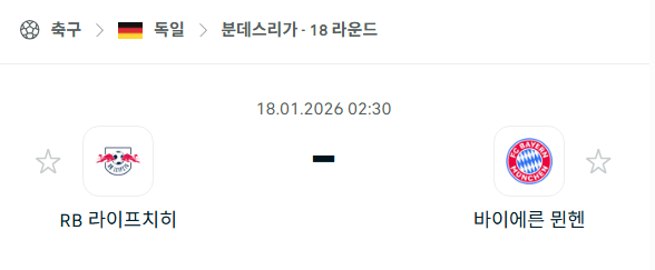 [독일 분데스리가] 01월18일 라이프치히 vs 바이에른 뮌헨 | 스포츠 분석 무료 중계 토친놈