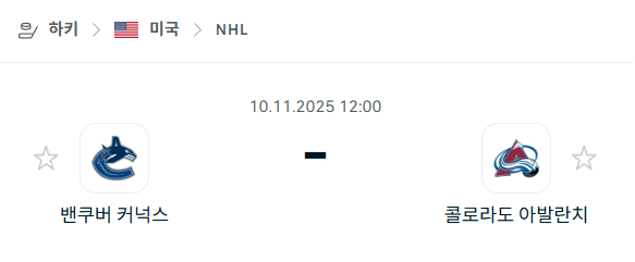 [아이스하키 NHL] 2025년11월10일 밴쿠버 커넉스 vs 콜로라도 애벌랜치 | 스포츠 분석 무료 중계 토친놈