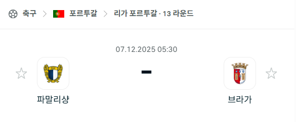 [포르투갈 프리메이라리가] 2025년12월07일 파말리캉 vs 브라가 | 스포츠 분석 무료 중계 토친놈