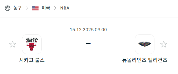 [미국 NBA] 2025년12월15일 시카고 불스 vs 뉴올리언스 펠리컨스 | 스포츠 분석 무료 중계 토친놈