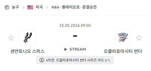 [미국 NBA] 5월25일 샌안토니오 스퍼스 vs 오클라호마시티 썬더 | 스포츠 분석 무료 중계 토친놈