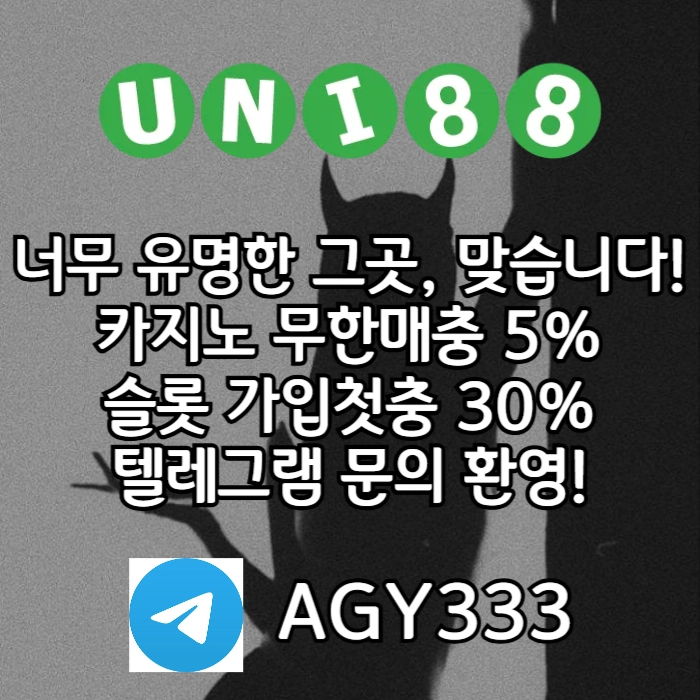[([(유니88벳)])] 양빵+고액+소액 모두 ok! _ 신규(스포츠30%/5+3/10+5 _ 카지노10%)
