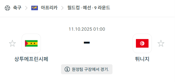 [아프리카 월드컵예선] 2025년10월11일 상투메프린시페 vs 튀니지 분석 중계
