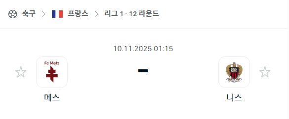 [프랑스 리그앙] 2025년11월10일 메스 vs 니스 분석 중계