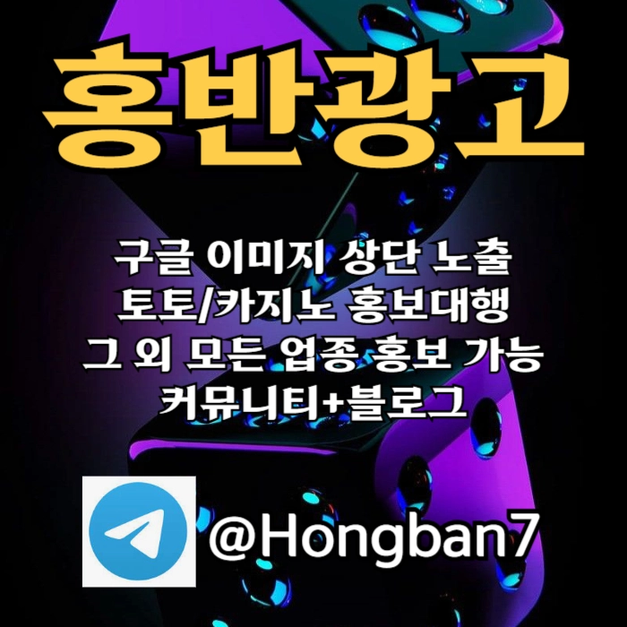 구글에서 [홍반광고]를 검색해 보세요 | 토토홍보 | 카지노홍보 | 커뮤니티홍보 #최형우