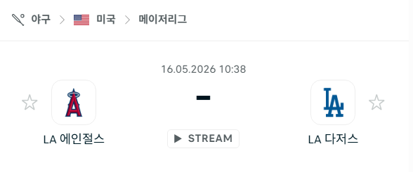 [MLB 메이저리그] 5월16일 LA 에인절스 vs LA 다저스 | 스포츠 분석 무료 중계 토친놈