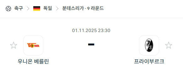 [독일 분데스리가] 2025년11월1일 우니온 베를린 vs 프라이부르크 분석 중계