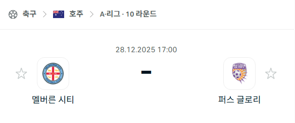 [호주 A리그] 12월28일 멜버른 시티 vs 퍼스 글로리 | 스포츠 분석 무료 중계 토친놈